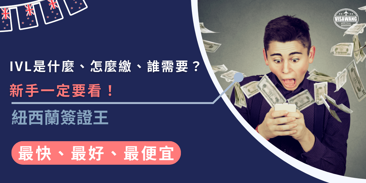 IVL是紐西蘭向國際旅客收取的觀光稅，用於保育環境與改善旅遊設施。申請NZeTA時會一併繳納，台灣旅客也包含在內，出發前務必確認！