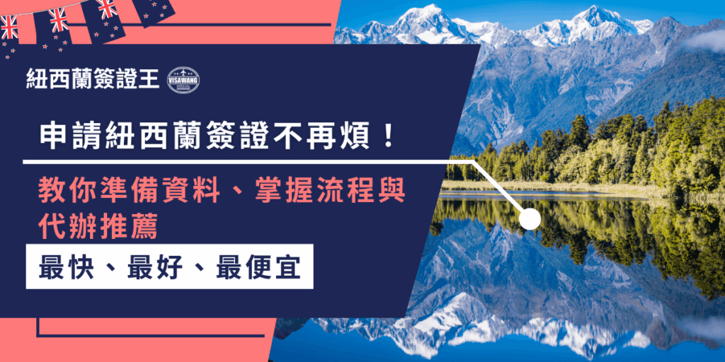 別煩惱紐西蘭簽證!這篇文章教你準備資料、搞懂申請流程,不再怕退件。更推薦專業代辦,讓你省心省力,輕鬆拿到 NZeTA,開啟紐西蘭夢幻旅程!