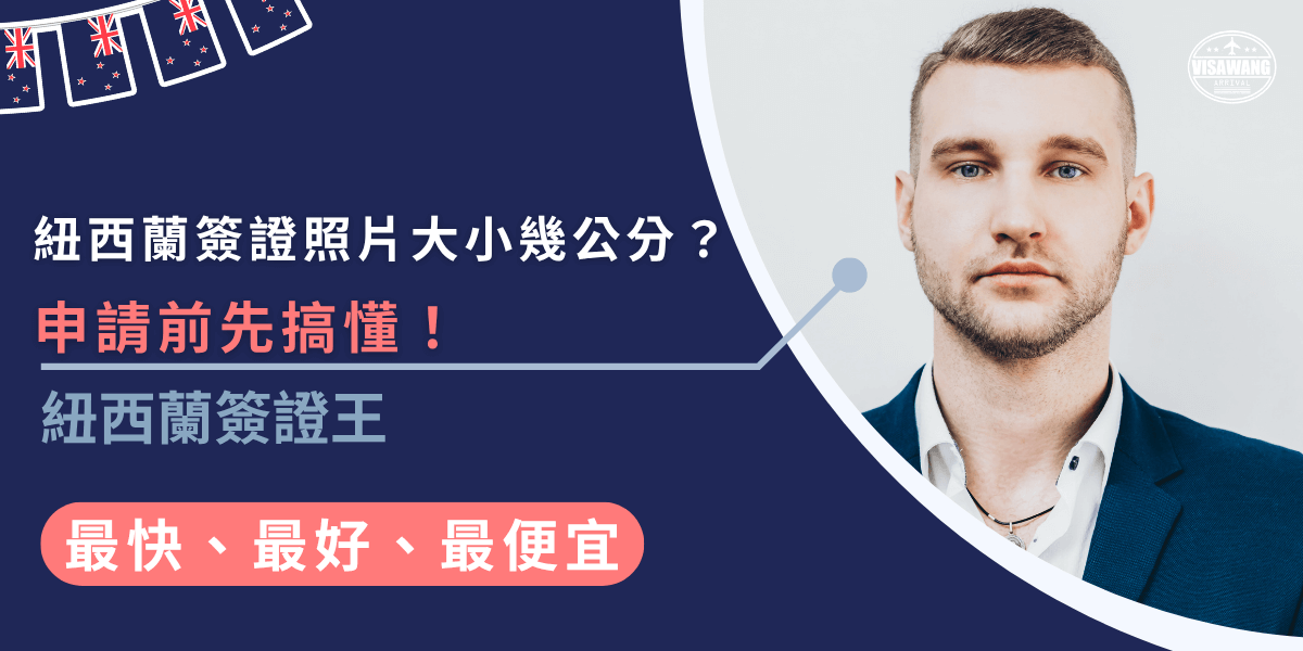 申請紐西蘭簽證時，照片尺寸必須為3.5 公分 × 4.5 公分，背景需乾淨、臉部清晰且無過度修圖，了解正確尺寸規範，才能順利通過審核，拿到NZeTA喔！