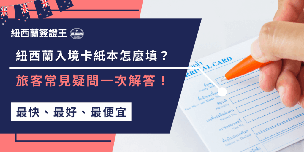 紐西蘭入境卡紙本填寫需如實申報個人資料及攜帶物品，同行家人可合併填一張，且不提供中文填寫，常見問題包括填寫細節和申報規定，確保順利通關。