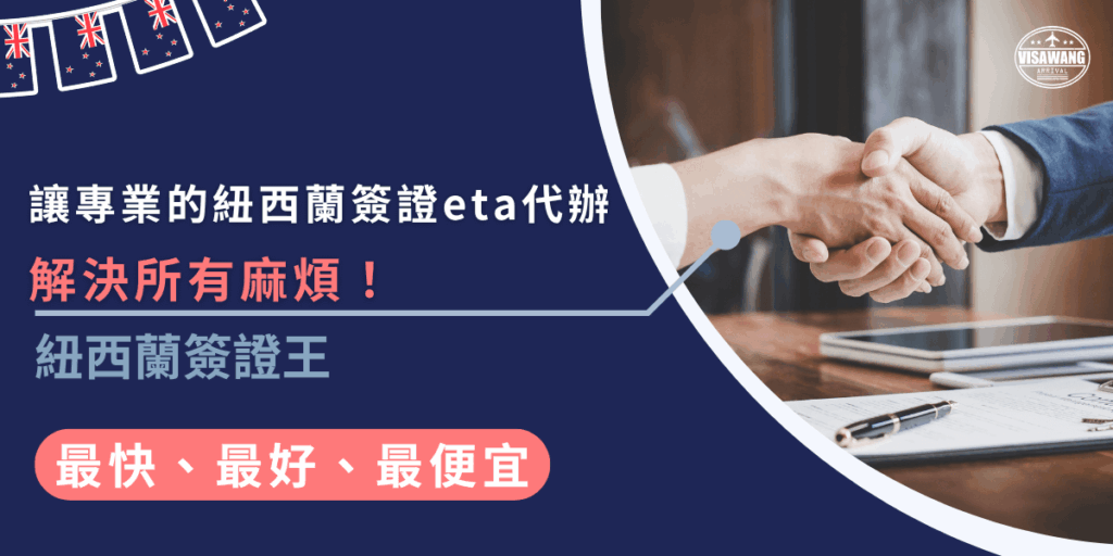 選擇專業的簽證王,紐西蘭簽證eta代辦,讓繁瑣的申請流程不再困擾你!無論是資料準備還是申請過程,都能輕鬆搞定,讓你安心出發,成功率高又省時。
