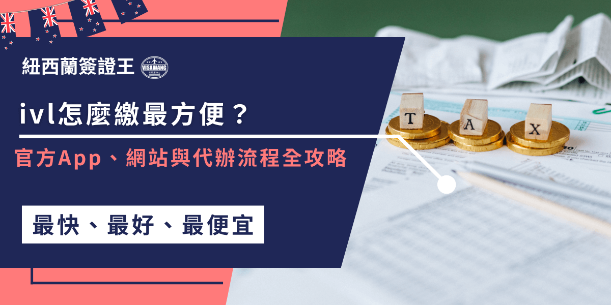 想知道ivl怎麼繳最方便？無論是用官方App還是網站，都能輕鬆完成繳費！但怕搞錯流程或資料不全？找簽證王代辦，專業快速幫你處理，省時又安心，出發無煩惱！