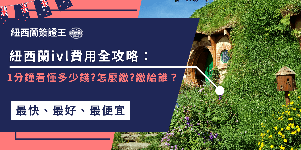 紐西蘭ivl費用從35紐元調高到100紐元，旅客在申辦NZeTA時一併繳納。可透過官方App、網站或代辦機構支付，費用直接繳給紐西蘭政府，確保旅遊資源維護與環境保護。