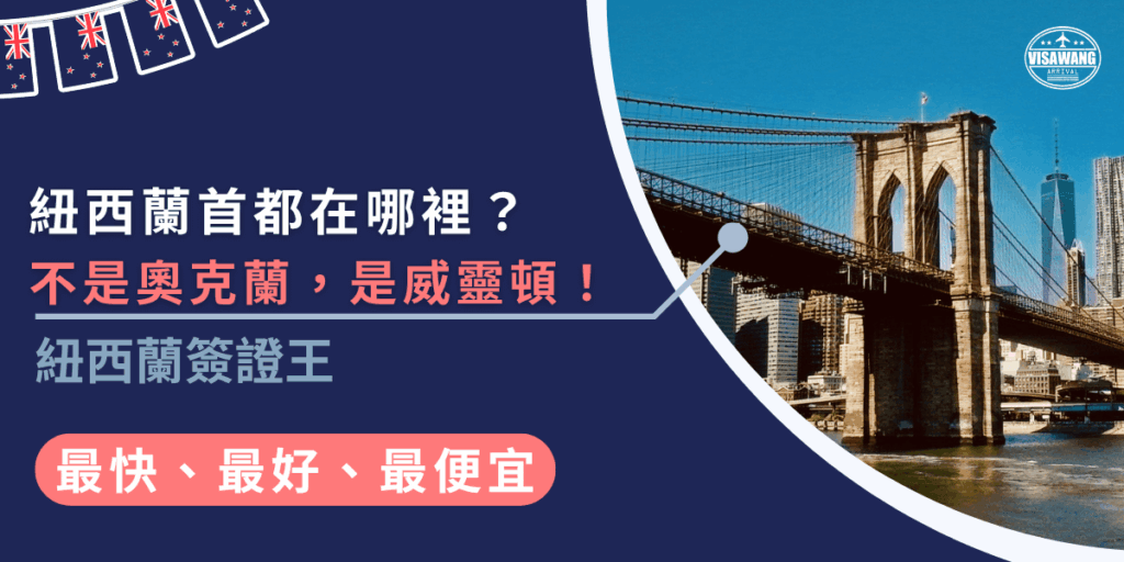 出發紐西蘭首都前,別忘了先辦好簽證!不管是旅遊還是工作,準備齊全資料、了解流程,才能輕鬆順利入境,趕快開始申請,安心享受美好旅程吧!
