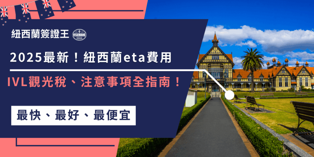 2025紐西蘭ETA費用17至23紐元,IVL觀光稅100紐元,申請前需備妥護照、相片與信用卡,務必留意細節。
