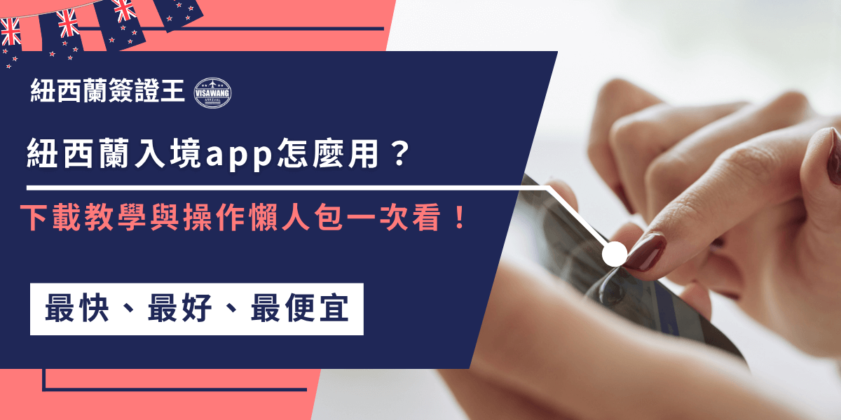 紐西蘭入境app操作超簡單！下載後只要填寫申報資料、掃描護照與行李資訊，就能快速完成入境流程，省時又便利。