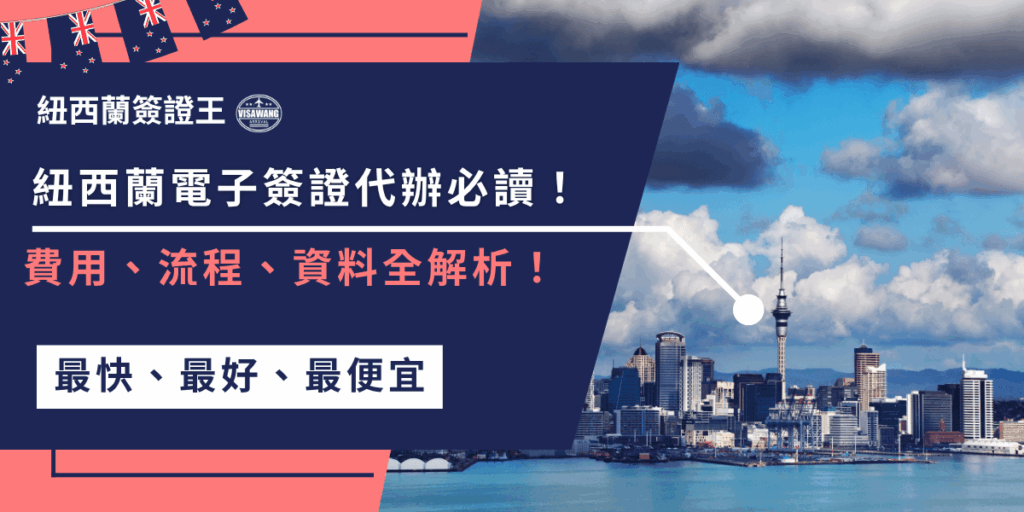 想申請紐西蘭電子簽證(NZeTA)卻不知從何開始?這篇幫你一次搞懂所需資料、申請流程、費用細節,還有代辦的好處,讓你快速、安心完成申請!