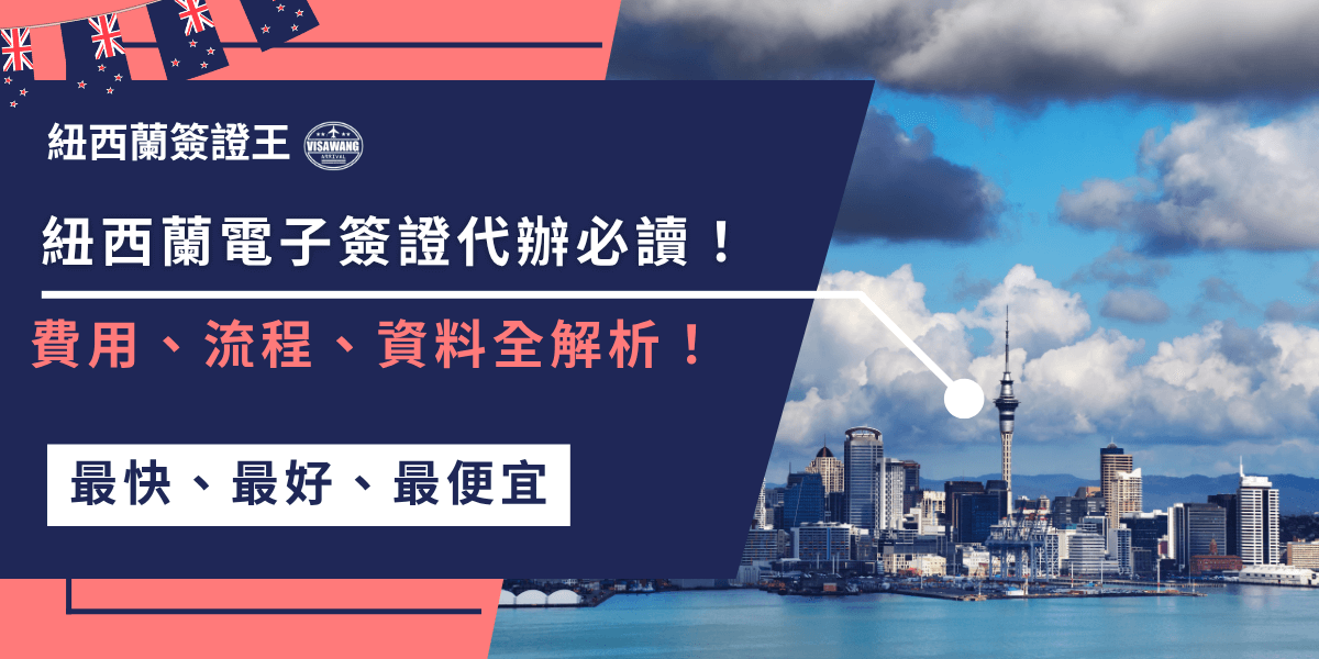 想申請紐西蘭電子簽證（NZeTA）卻不知從何開始？這篇幫你一次搞懂所需資料、申請流程、費用細節，還有代辦的好處，讓你快速、安心完成申請！