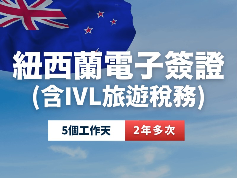 圖片背景是飄揚的紐西蘭國旗與藍天，主體文字強調「紐西蘭電子簽證（含IVL旅遊稅務）」。下方標示「5個工作天」與「2年多次」，清楚傳達申辦所需時間與簽證效期。整體設計簡潔專業，突顯服務資訊，方便旅客快速理解。