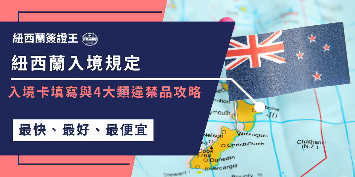 圖片左側以深藍底白字與紅字設計，寫有「紐西蘭入境規定｜入境卡填寫與4大類違禁品攻略」，並附上「最快、最好、最便宜」的代辦特色。右側畫面呈現紐西蘭地圖，上面插著一支印有紐西蘭國旗的小旗子，象徵入境目的地。整體設計結合資訊與視覺象徵，強調入境卡書寫與禁止攜帶物品的重點提醒，讓旅客能一目了然。