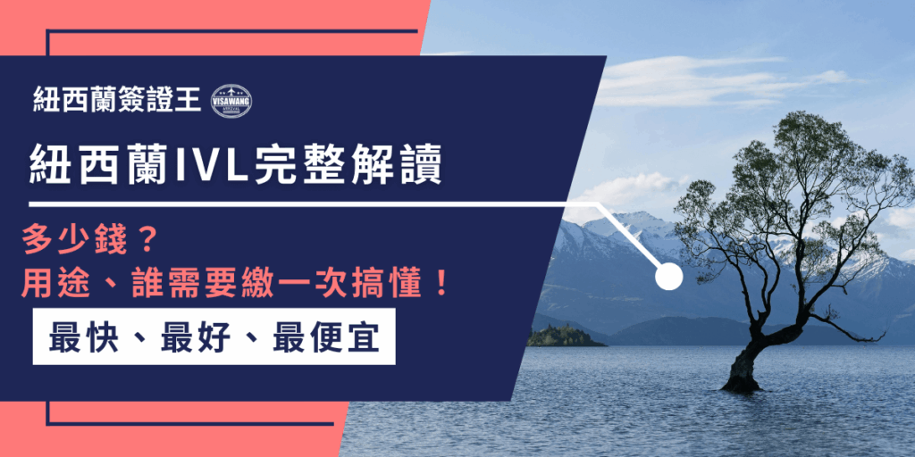 圖片主題為「紐西蘭IVL完整解讀」,搭配瓦納卡湖著名的孤樹背景,呈現純淨自然氛圍。圖中文字強調「多少錢?用途、誰需要繳一次搞懂!」,凸顯IVL(國際旅客保育及旅遊稅)的費用與適用族群。下方標示「最快、最好、最便宜」,呼應紐西蘭簽證王的服務特色,讓讀者快速掌握重點。