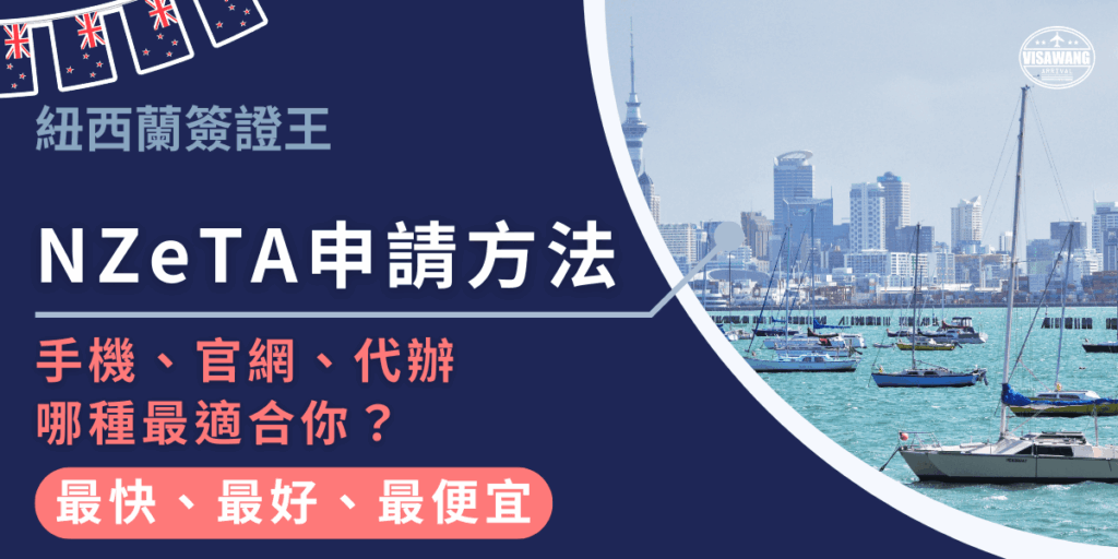 圖片展示紐西蘭簽證王的宣傳圖，以奧克蘭港灣與城市天際線作為背景，左側標示「NZeTA申請方法」，並強調手機、官網與代辦的不同選擇，凸顯代辦的快速、便利與價格優勢，適合用於介紹紐西蘭簽證申請流程的文章封面。