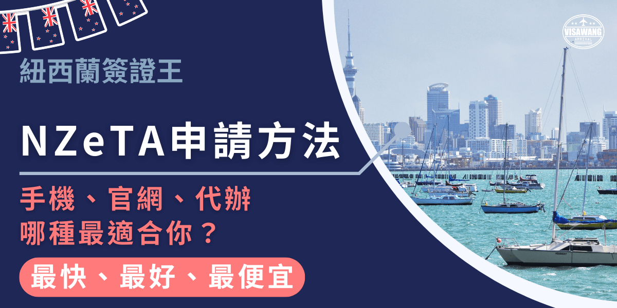 圖片展示紐西蘭簽證王的宣傳圖，以奧克蘭港灣與城市天際線作為背景，左側標示「NZeTA申請方法」，並強調手機、官網與代辦的不同選擇，凸顯代辦的快速、便利與價格優勢，適合用於介紹紐西蘭簽證申請流程的文章封面。