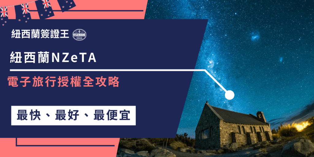 圖片左側以深藍底色搭配粉紅強調字樣,寫有「紐西蘭NZeTA電子旅行授權全攻略」,並附上「最快、最好、最便宜」的標語,突顯代辦優勢。右側則呈現紐西蘭著名的「好牧羊人教堂」夜空星河美景,象徵旅遊與自然結合。整體設計結合資訊與景點畫面,突顯NZeTA便利性與紐西蘭旅遊魅力。