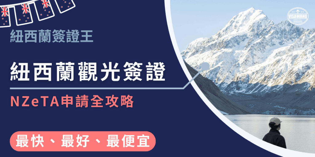 這張圖片以雪山與湖泊為背景，象徵紐西蘭的壯麗自然景觀。左側文字強調「紐西蘭觀光簽證 NZeTA 申請全攻略」，並標註「最快、最好、最便宜」的服務特色。整體設計凸顯旅遊簽證代辦的便利性與效率，特別適合用於介紹 NZeTA 的完整申請流程與注意事項。