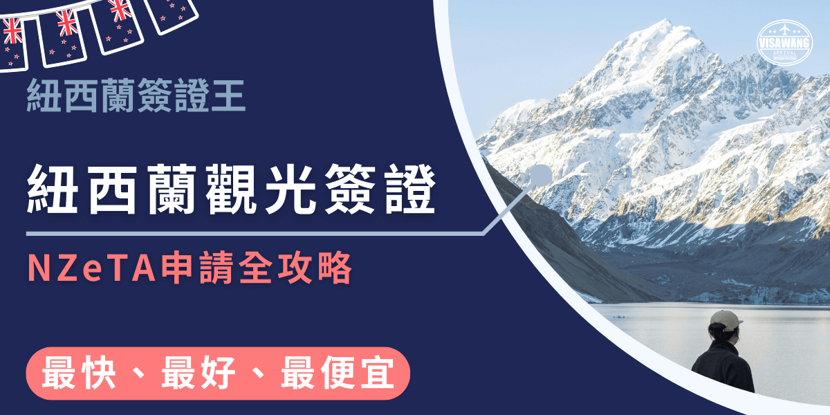 這張圖片以雪山與湖泊為背景，象徵紐西蘭的壯麗自然景觀。左側文字強調「紐西蘭觀光簽證 NZeTA 申請全攻略」，並標註「最快、最好、最便宜」的服務特色。整體設計凸顯旅遊簽證代辦的便利性與效率，特別適合用於介紹 NZeTA 的完整申請流程與注意事項。