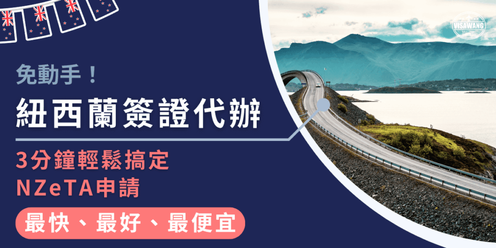 圖片展示紐西蘭簽證王的宣傳設計,背景為蜿蜒的公路與山景,搭配文字「紐西蘭簽證代辦」,強調3分鐘即可輕鬆完成NZeTA申請,並凸顯「最快、最好、最便宜」的服務優勢,呈現專業且便利的代辦形象。