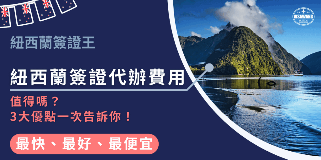 圖片右側展示紐西蘭峽灣的湖光山色,搭配清澈倒影,突顯旅遊氛圍。左側深藍色區塊以大字標示「紐西蘭簽證代辦費用」,副標題「值得嗎?3大優點一次告訴你!」,下方加強「最快、最好、最便宜」的服務口號。整體設計強調專業與效率,凸顯代辦服務的價值與便利,適合用於簽證代辦費用相關文章封面。