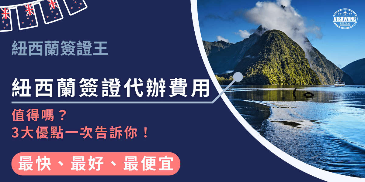 圖片右側展示紐西蘭峽灣的湖光山色，搭配清澈倒影，突顯旅遊氛圍。左側深藍色區塊以大字標示「紐西蘭簽證代辦費用」，副標題「值得嗎？3大優點一次告訴你！」，下方加強「最快、最好、最便宜」的服務口號。整體設計強調專業與效率，凸顯代辦服務的價值與便利，適合用於簽證代辦費用相關文章封面。