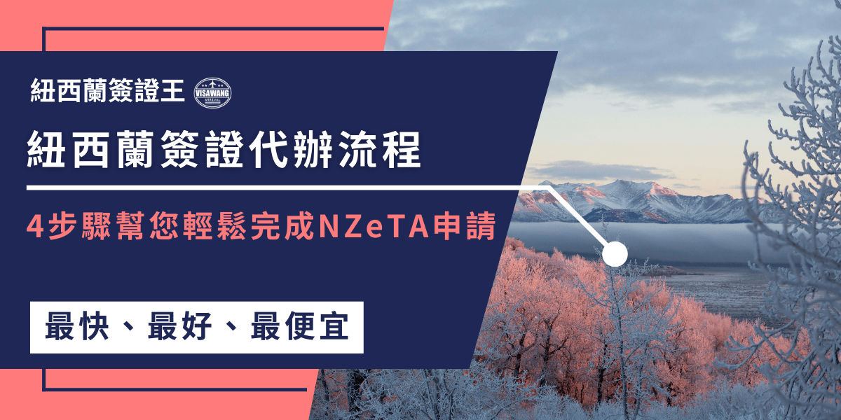 圖片呈現紐西蘭簽證王的宣傳設計，標題強調「紐西蘭簽證代辦流程」，並突顯4步驟即可輕鬆完成NZeTA申請。背景為雪景與山脈，搭配文字「最快、最好、最便宜」，突顯快速、省力又划算的代辦服務特色。