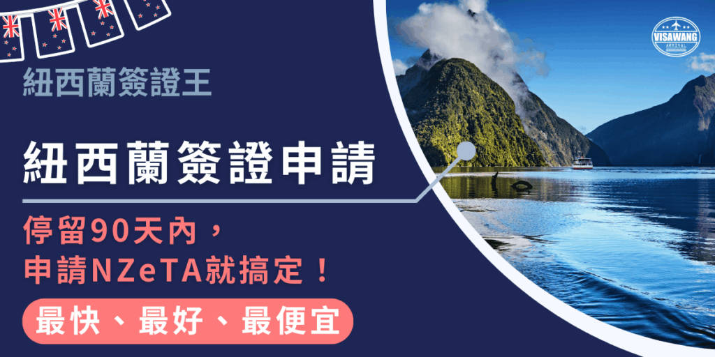 圖片左側以深藍底字體清楚標示「紐西蘭簽證申請，停留90天內申請NZeTA就搞定」，並搭配「最快、最好、最便宜」的服務優勢。右側呈現紐西蘭壯麗的峽灣風景，藍天白雲倒映在清澈水面，象徵紐西蘭旅遊的自然魅力。整體設計強調NZeTA申請的簡單快速，並以視覺畫面帶出旅遊氛圍。