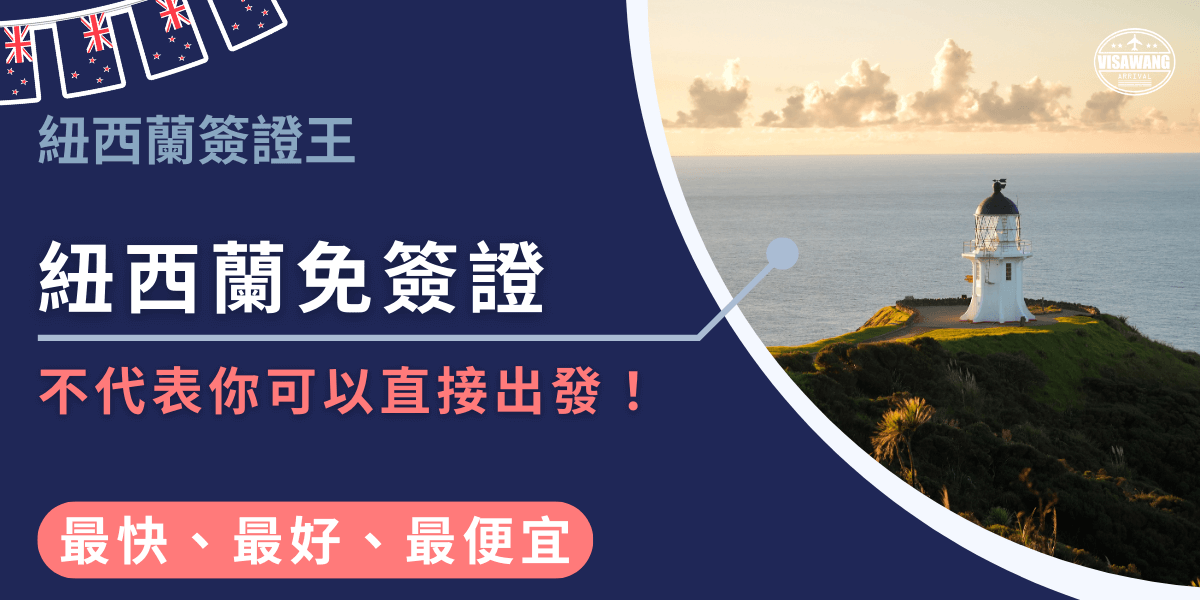 圖片左側以深藍底設計，清楚標註「紐西蘭免簽證」並強調「不代表你可以直接出發！」，提醒持台灣護照者雖享有免簽，但仍需事先辦理電子旅行授權（NZeTA）與旅遊稅IVL。右側搭配紐西蘭北島著名的海角燈塔景色，象徵啟程與遠行。下方文字凸顯「最快、最好、最便宜」，突顯代辦服務的效率與優勢。整體設計結合資訊提醒與景觀意象，適合作為紐西蘭免簽文章封面或宣傳素材。