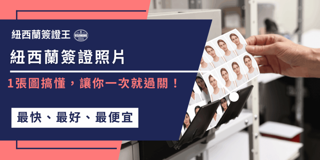 圖片主題為「紐西蘭簽證照片」,畫面左側文字強調「1張圖搞懂,讓你一次就過關!」,傳達申請紐西蘭簽證時照片規格的重要性。右側照片則呈現多張證件照的排版,呼應實際申請需求。下方標語「最快、最好、最便宜」突顯簽證王代辦的優勢,讓讀者快速理解服務價值。