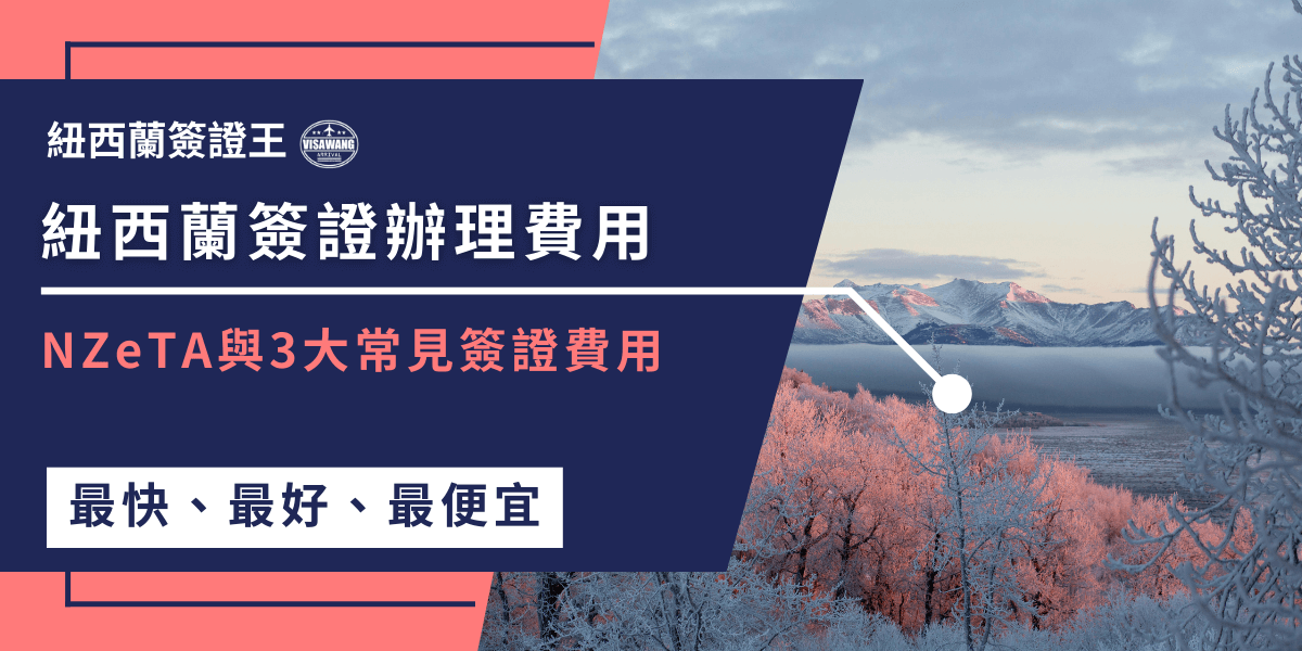 圖片以冬季雪景和粉色樹林為背景，帶出紐西蘭清冷壯闊的氛圍。左側深藍色區塊標示「紐西蘭簽證辦理費用，NZeTA與3大常見簽證費用」，並搭配「最快、最好、最便宜」的服務強調。整體設計凸顯專業與安心感，呼應代辦費用透明與快速的核心資訊，適合用於簽證代辦費用相關文章封面。
