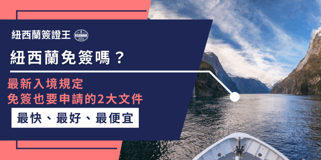 設計以深藍背景搭配紐西蘭峽灣的自然景觀，左側清楚標示「紐西蘭免簽嗎？」並強調即使台灣護照享有免簽入境，也仍需事先申辦2大電子文件（NZeTA與IVL）。文字區塊凸顯「最新入境規定」及「最快、最好、最便宜」，凸顯代辦的效率與優勢。右側照片展現紐西蘭峽灣平靜海景，象徵旅程的啟航與安心。整體設計適合作為文章首圖或宣傳素材，用於提醒讀者免簽不代表可直接出發。