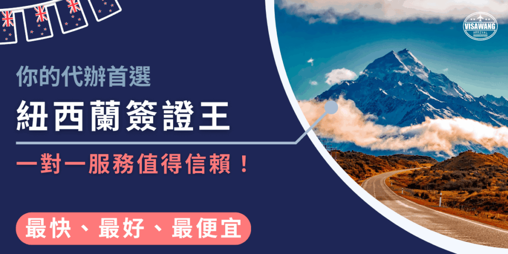 圖片設計以深藍色為底,左側文字標示「你的代辦首選 紐西蘭簽證王」,並強調「一對一服務值得信賴!」下方搭配「最快、最好、最便宜」的亮眼紅色橫條字樣。右側主圖呈現紐西蘭雄偉的庫克山(Mount Cook),藍天白雲下有一條筆直公路延伸至山腳,象徵代辦服務的順暢與安心。整體設計專業、值得信賴,突顯簽證代辦的效率與可靠性。