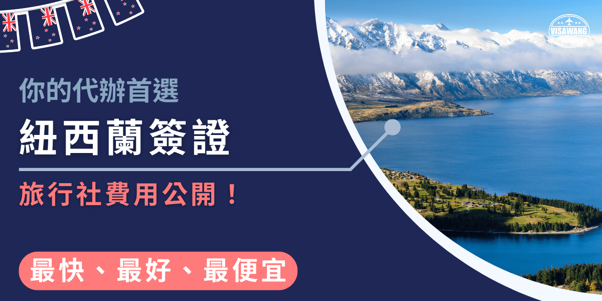 畫面右側是紐西蘭湖泊與雪山的壯麗景色，展現清新自然的旅遊氛圍。左側深藍背景以大字強調「紐西蘭簽證」，搭配副標「旅行社費用公開！」，並附上「最快、最好、最便宜」的服務承諾。整體設計結合專業代辦與旅遊景象，突顯透明費用與高效率服務的品牌形象，適合作為紐西蘭簽證代辦費用相關文章的封面。
