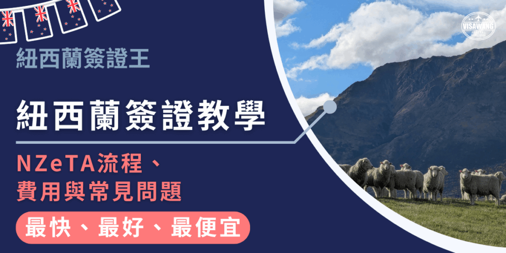 圖片左側深藍底清楚呈現「紐西蘭簽證教學,NZeTA流程、費用與常見問題」,下方搭配「最快、最好、最便宜」的服務特色。右側是一群綿羊站在綠色草地上,背景是紐西蘭南島的山脈與藍天,展現當地自然風光。整體設計融合實用資訊與旅遊氛圍,呼應紐西蘭簽證申請的便利性與安心感。