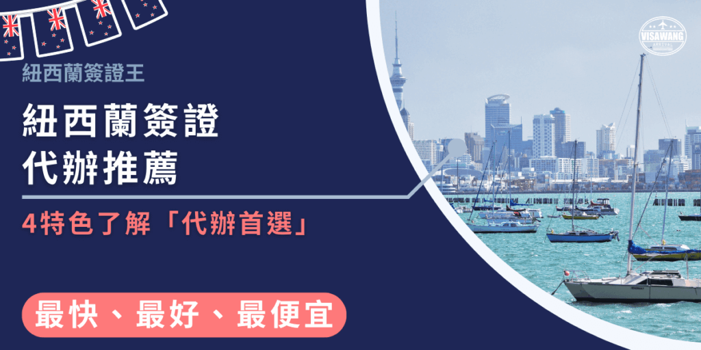 圖片以紐西蘭港灣與帆船為背景,左側以深藍底設計搭配紐西蘭國旗元素,主標題為「紐西蘭簽證代辦推薦」,副標語寫著「4特色了解代辦首選」,下方強調「最快、最好、最便宜」。整體設計凸顯專業與信賴感,呼應簽證代辦推薦的主題。