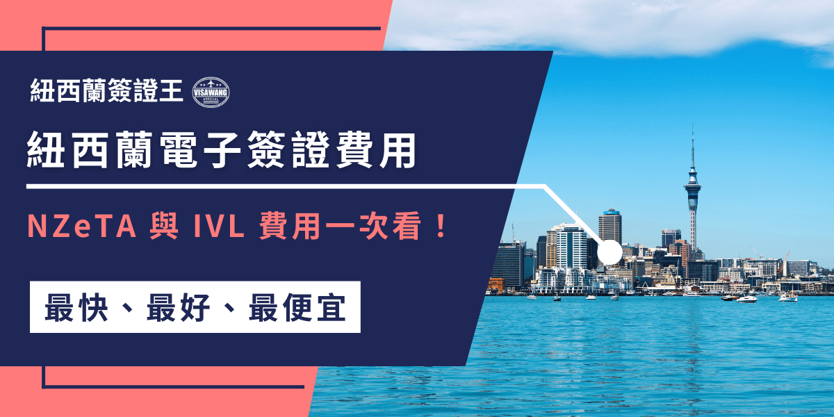 圖片左側深藍色文字框，主標題「紐西蘭電子簽證費用」搭配副標題「NZeTA 與 IVL 費用一次看」，凸顯文章重點。下方白底紅字「最快、最好、最便宜」呼應簽證王的服務特色。右側則是奧克蘭（Auckland）市中心天際線與天空塔（Sky Tower）的地標建築，前景為港灣與遊艇，象徵紐西蘭入境與旅行氛圍。整體風格專業直觀，讓讀者一眼明白內容聚焦在紐西蘭簽證的費用解析。
