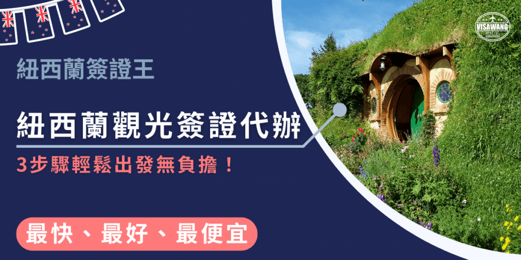 圖片右側是紐西蘭哈比屋景點的草屋與花園,象徵觀光旅遊的夢幻氛圍;左側深藍底色搭配紐西蘭小旗裝飾,主標題為「紐西蘭觀光簽證代辦」,副標語強調「3步驟輕鬆出發無負擔!」,底部標語則凸顯「最快、最好、最便宜」,傳遞專業代辦的便利與效率。