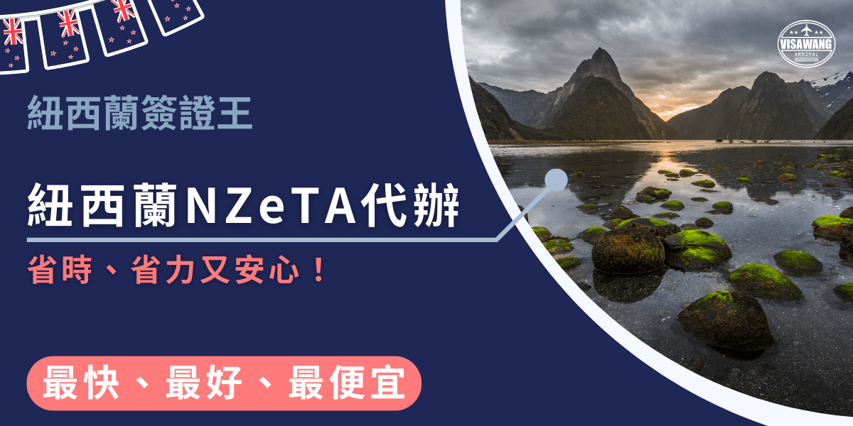 圖片右側呈現紐西蘭峽灣國家公園的壯麗景色，夕陽灑落在群山與湖泊之間，湖面上散布著綠色苔石，展現自然風光。左側深藍色底搭配紐西蘭國旗元素，主標題寫著「紐西蘭NZeTA代辦」，副標語是「省時、省力又安心！」，下方以「最快、最好、最便宜」凸顯代辦優勢，整體傳達專業、效率與安心感。