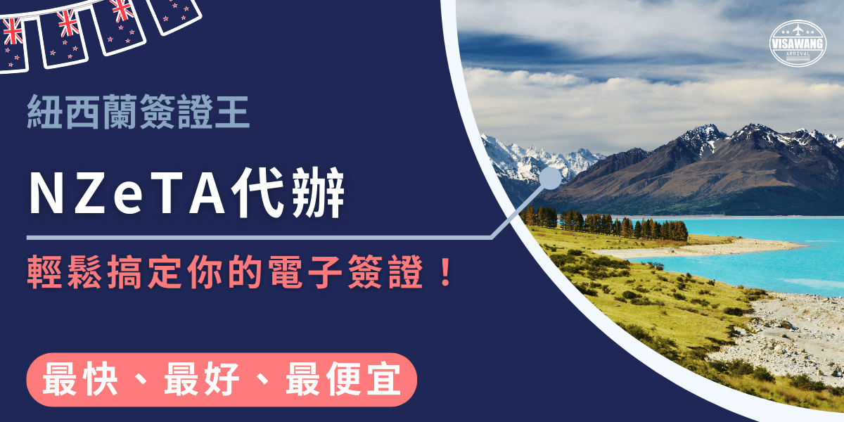 圖片右側是紐西蘭雪山與碧藍湖泊的景色，左側以深藍底設計，搭配紐西蘭國旗元素與簽證王標誌，主標題寫著「NZeTA代辦」，副標語是「輕鬆搞定你的電子簽證！」，底部以「最快、最好、最便宜」凸顯服務優勢。整體傳達專業、效率與信賴感，呼應簽證代辦的核心主題。