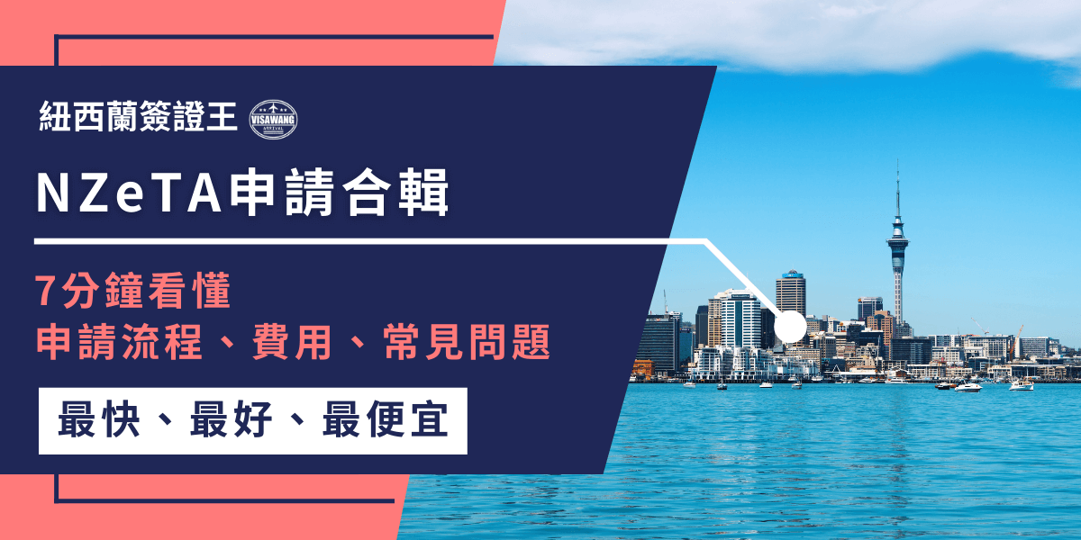圖片展示紐西蘭奧克蘭市中心與天空塔，搭配文字「NZeTA申請合輯，7分鐘看懂申請流程、費用、常見問題」，突顯文章主題。此圖適合作為紐西蘭電子簽證（NZeTA）申請攻略文章的封面，幫助讀者快速掌握申請資訊。