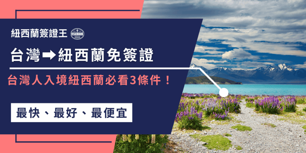 設計以深藍與粉紅色的對比字體凸顯重點，標題寫著「台灣➝紐西蘭免簽證」，副標提醒「台灣人入境紐西蘭必看3條件」，突顯實用性。右側背景是紐西蘭南島常見的高山湖泊景色，前景點綴盛開的魯冰花，傳遞旅遊氛圍。下方的「最快、最好、最便宜」強調簽證代辦的競爭優勢。
