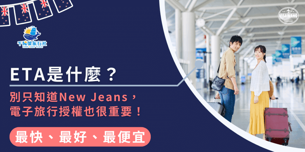 這張圖片是關於紐西蘭電子旅行授權(ETA)的介紹。圖片的背景是機場場景,顯示一對男女旅客正在準備搭機,強調了電子旅行授權的重要性。圖片左上角顯示「千陽號旅行社」的Logo,並以藍色為主色調,傳達專業與信任的感覺。文案中提到不要只關心New Jeans,還要了解ETA對於電子旅行的重要性,呼籲大家在規劃旅行時,別忽略這個關鍵的手續。