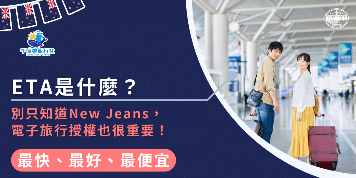 這張圖片是關於紐西蘭電子旅行授權（ETA）的介紹。圖片的背景是機場場景，顯示一對男女旅客正在準備搭機，強調了電子旅行授權的重要性。圖片左上角顯示「千陽號旅行社」的Logo，並以藍色為主色調，傳達專業與信任的感覺。文案中提到不要只關心New Jeans，還要了解ETA對於電子旅行的重要性，呼籲大家在規劃旅行時，別忽略這個關鍵的手續。