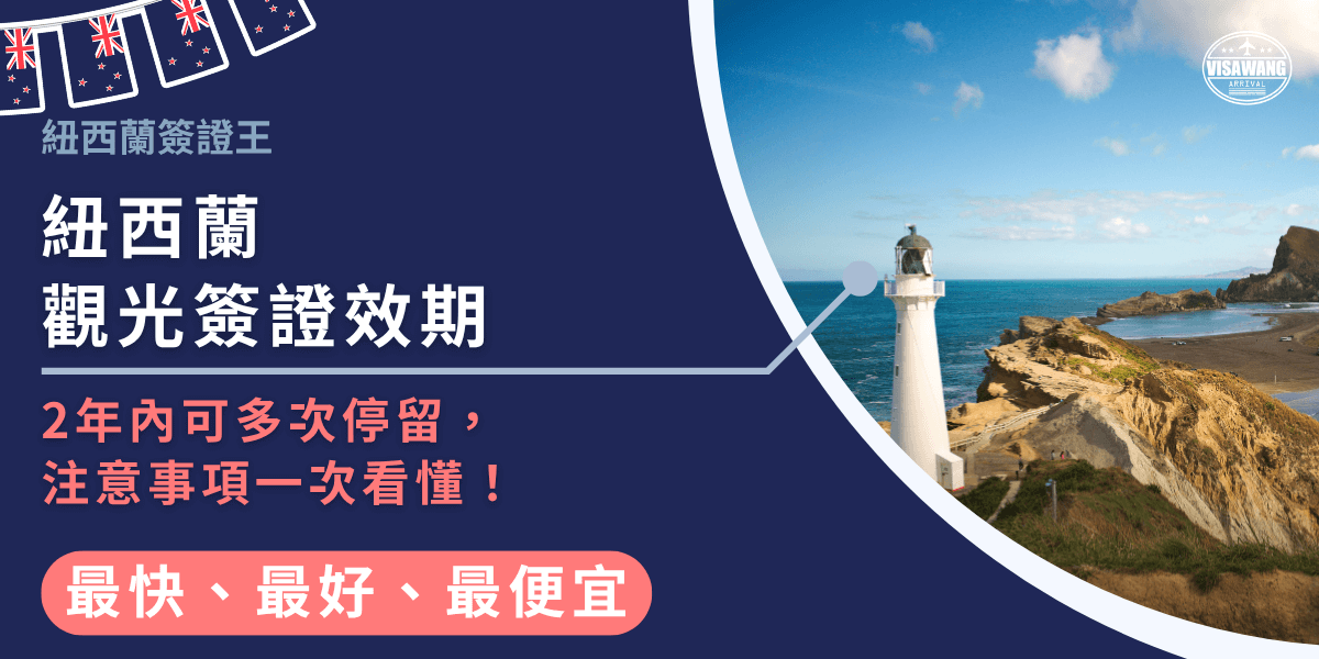 這張圖片為紐西蘭簽證王設計的宣傳封面，主題為「紐西蘭觀光簽證效期」。左側以深藍底搭配粉紅重點字體，強調「2年內可多次停留，注意事項一次看懂」，右側為紐西蘭著名的Castle Point燈塔與海岸風光，象徵自由旅行與悠閒假期。整體設計乾淨俐落，結合品牌標語「最快、最好、最便宜」，傳達專業又親切的代辦形象，讓讀者一眼掌握簽證資訊重點。