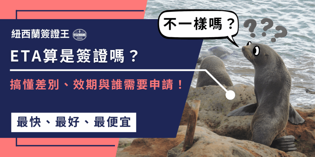 計主題以深藍與珊瑚粉為主色,營造專業又親切的對比感。右側照片為海邊岩石上的海豹,搭配漫畫式對話框「不一樣嗎?」與問號表情,增添趣味與親和力。左側主文案「ETA算是簽證嗎?」以大字白底呈現,下方副標「搞懂差別、效期與誰需要申請!」點出文章重點。整體風格清晰活潑,結合可愛視覺與專業資訊,體現「紐西蘭簽證王」品牌的專業與易懂教學形象。