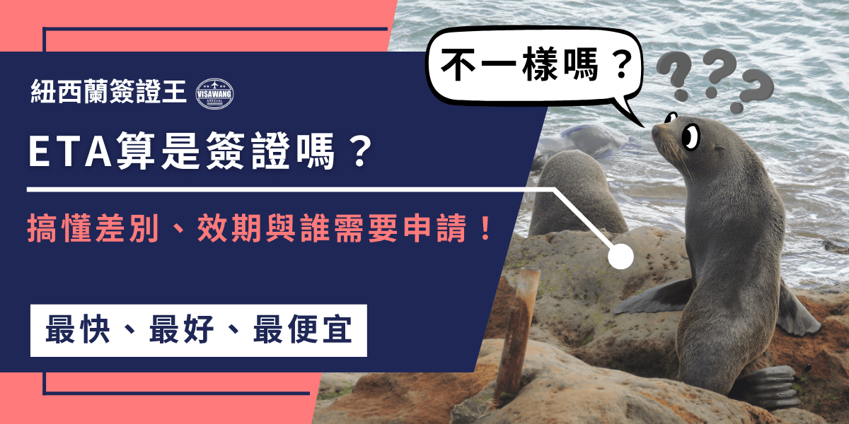 計主題以深藍與珊瑚粉為主色，營造專業又親切的對比感。右側照片為海邊岩石上的海豹，搭配漫畫式對話框「不一樣嗎？」與問號表情，增添趣味與親和力。左側主文案「ETA算是簽證嗎？」以大字白底呈現，下方副標「搞懂差別、效期與誰需要申請！」點出文章重點。整體風格清晰活潑，結合可愛視覺與專業資訊，體現「紐西蘭簽證王」品牌的專業與易懂教學形象。