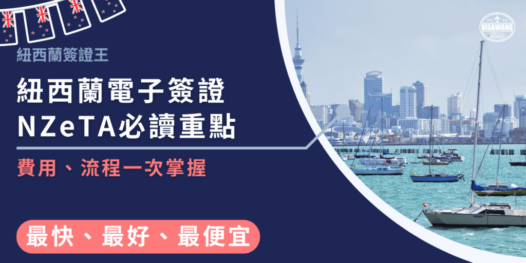 圖片左側深藍底色搭配白色與紅色字樣,標題寫著「紐西蘭電子簽證 NZeTA 必讀重點」,下方副標強調「費用、流程一次掌握」,右下角有「最快、最好、最便宜」的亮眼標籤。右側背景是奧克蘭市景與港灣帆船,呈現旅遊與簽證資訊的結合氛圍,適合用於 NZeTA 申辦指南文章的首圖或社群宣傳素材。