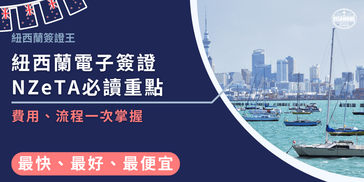 圖片左側深藍底色搭配白色與紅色字樣，標題寫著「紐西蘭電子簽證 NZeTA 必讀重點」，下方副標強調「費用、流程一次掌握」，右下角有「最快、最好、最便宜」的亮眼標籤。右側背景是奧克蘭市景與港灣帆船，呈現旅遊與簽證資訊的結合氛圍，適合用於 NZeTA 申辦指南文章的首圖或社群宣傳素材。
