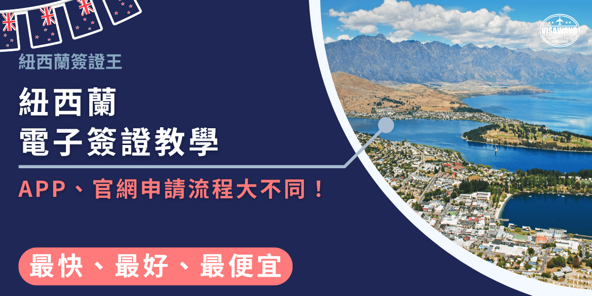 這張圖片以紐西蘭南島皇后鎮（Queenstown）為背景，畫面呈現藍天、群山與湖泊交織的壯闊景致，右側加入俯瞰城市的視角，象徵旅人即將啟程。左側以深藍底搭配白色與珊瑚紅文字，清楚標示「紐西蘭電子簽證教學」與「APP、官網申請流程大不同」，整體設計專業明快，突顯「紐西蘭簽證王」的專業與便利服務特色。