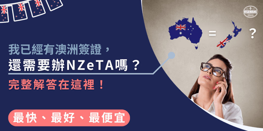 這張圖片以深藍色為主視覺,左側標示問題「我已經有澳洲簽證,還需要辦NZeTA嗎?」,右側呈現一名思考中的女性與澳洲及紐西蘭地圖對照。整體設計呼應文章主題,說明澳洲簽證與紐西蘭電子旅行授權(NZeTA)的差異與關聯,適合用於解釋簽證規定的資訊文章封面。