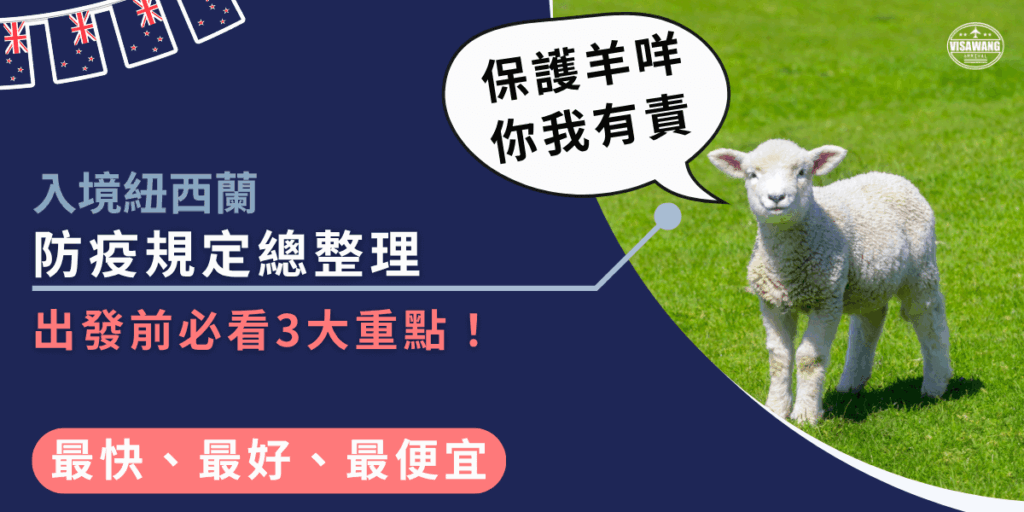 此圖片以紐西蘭入境防疫規定為主題,左側以深藍背景呈現「防疫規定總整理」與「出發前必看3大重點」等文字重點,採用粉橘與白色字體提升可讀性。右側為一隻站在綠色草地上的小羊,象徵紐西蘭農牧生態的重要性,並搭配對話框「保護羊咩你我有責」,以輕鬆幽默的方式凸顯入境檢疫的重要提醒。整體風格親切活潑,適用於宣導紐西蘭邊境規定或旅遊注意事項的視覺素材。