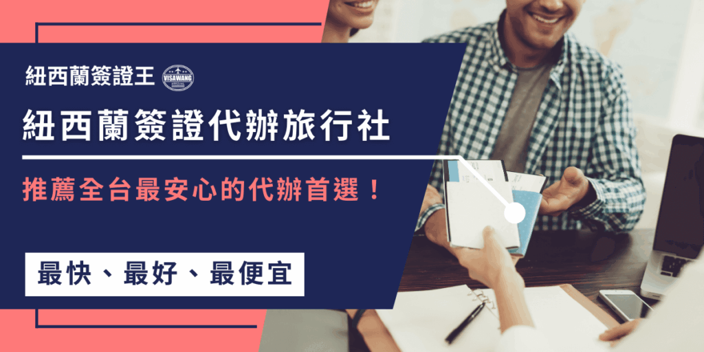 這張圖片以深藍與珊瑚紅色調為主要視覺風格,呈現「紐西蘭簽證代辦旅行社」的主題。左側以醒目大字標示服務名稱,並強調「推薦全台最安心的代辦首選」;底部以白底深藍字標示「最快、最好、最便宜」的服務特點。右側畫面中,一位顧客將護照與文件遞給代辦人員,象徵專業、安全又便利的簽證代辦流程。整體畫面清楚傳達紐西蘭簽證代辦的服務亮點,適合用於文章封面或宣傳素材。
